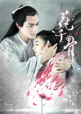 花千骨电视剧全集免费观看 (2015) 海报