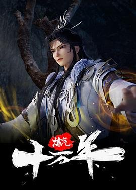 《炼气十万年》动漫免费观看完整版超清BD国语中字第02集 (2023) 海报