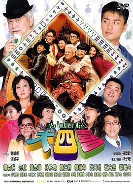 《大四喜 免费高清在线观看》2008 海报