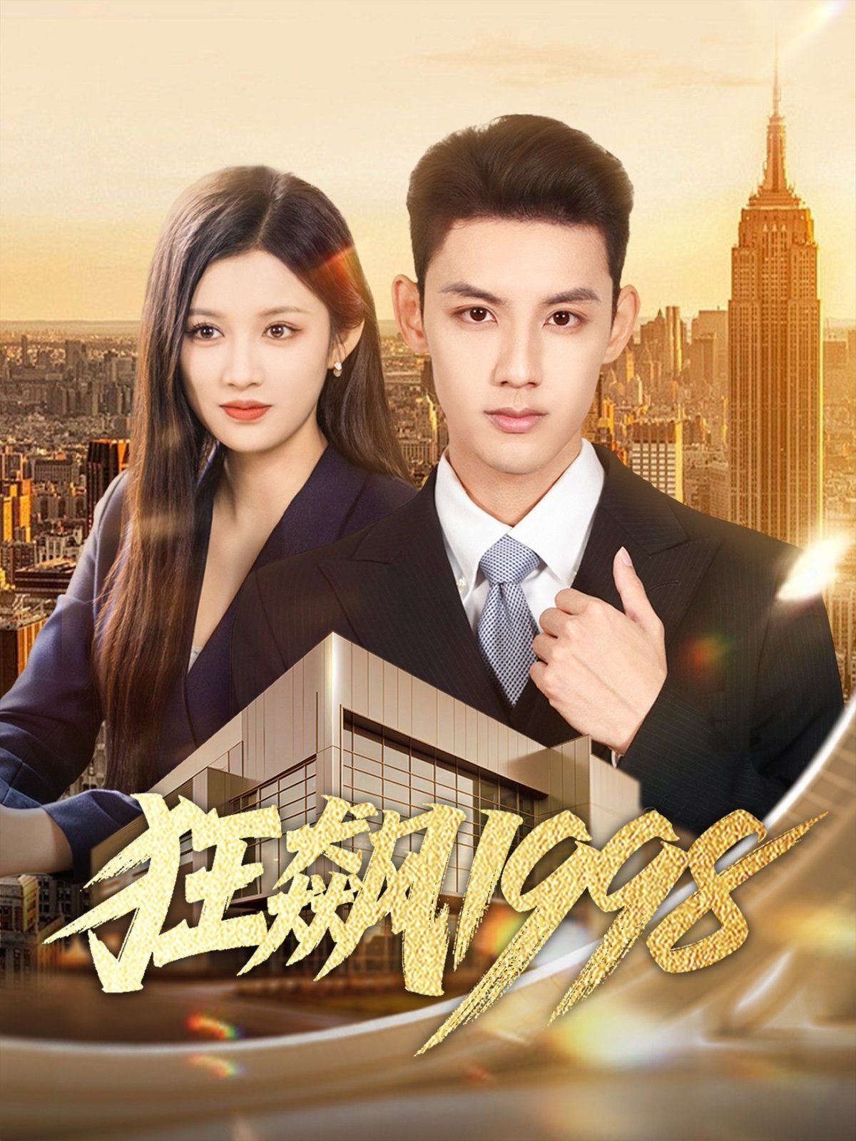 电视剧《狂飙1》免费在线观看高清完整版 (2025) 海报
