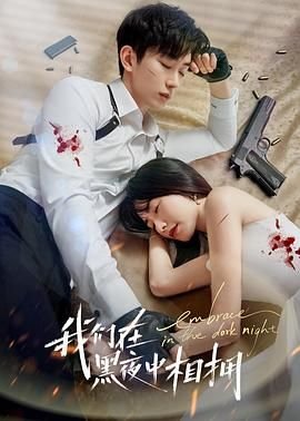 《我们在黑夜中相拥》电视剧在线观看- 全集国产剧- (2024) 海报