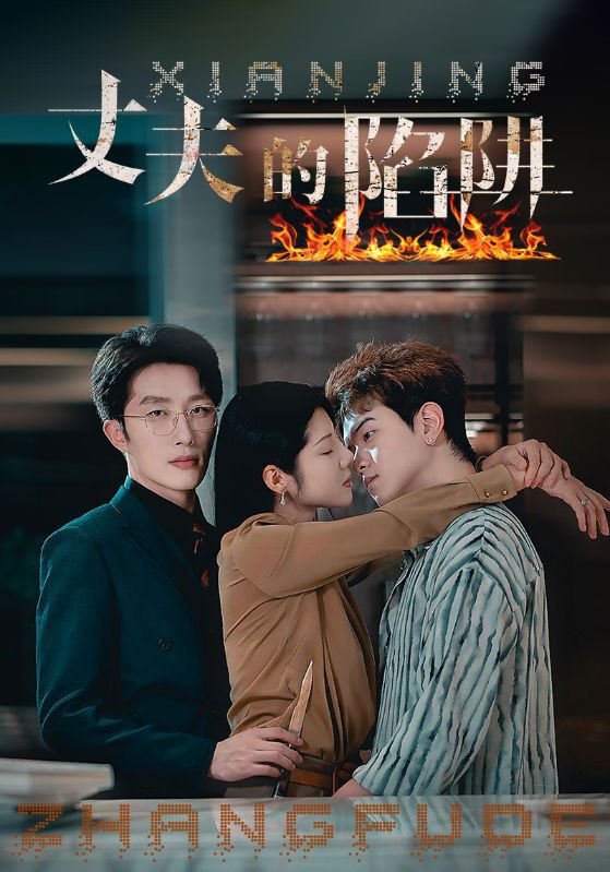 《丈夫的陷阱》大结局- 高清免费在线观看完整版 (2024) 海报