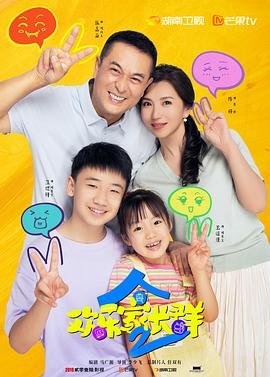 《欢乐家长群2》电视剧免费播放完整版高清在线 (2025) 海报