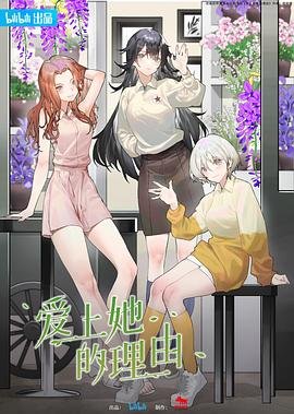 《爱上她的理由》免费全集在线观看-中国大陆樱花动漫 (2023) 海报