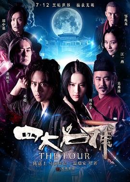 四大名捕梁小龙版83版20 (2012) 海报