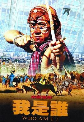 1998动作片《我是谁(粤语版)》高清电影全集在线观看 (1998) 海报