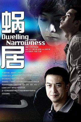 国产剧《蜗居第01集》完整版在线播放 (2009) 海报