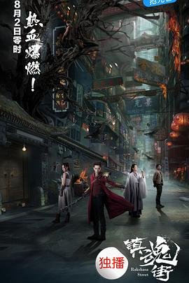 镇魂街第二季在线观看高清完整版 (2017) 海报