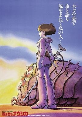 《风之谷国语版免费高清在线观看完整版》1984 海报
