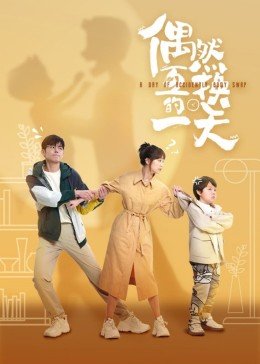 《《偶然互换的一天》电视剧在线完整版全集免费高清观看》2023 海报