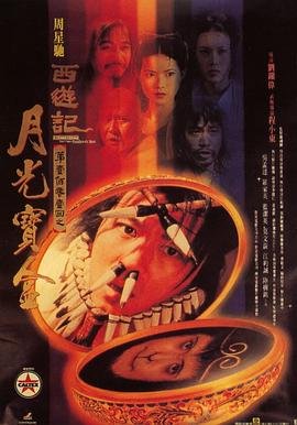 大话西游之月光宝盒免费观看 (1995) 海报
