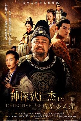 神探狄仁杰4 电视剧全集免费在线观看高清完整版 (2017) 海报