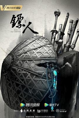电影《镖人》免费播放 (2023) 海报