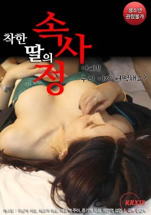 《好女儿的故事 滚烫公媳全集免费观看电视剧》2020 海报