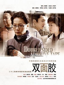 《双面胶》免费在线观看-全集电视剧 (2007) 海报