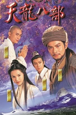 《天龙八部1997（粤语版）第01集免费在线观看_国产剧》1997 海报