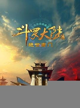 《斗罗大陆2：绝世唐门》在线免费观看全集_高清动漫 (2023) 海报