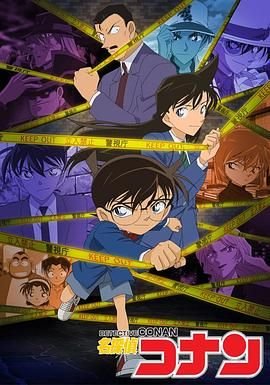 名侦探柯南:第11个前锋国语版 (1996) 海报