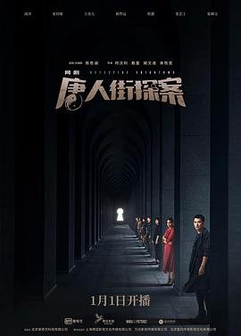 《唐人街探案》电影全集在线高清免费观看完整版 (2020) 海报