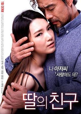 女儿的朋友在线播放 (2017) 海报