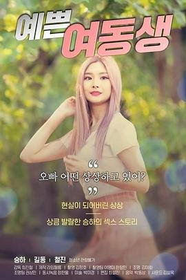 《《漂亮的妹妹》HD中字云播资源国语全集在线免费观看高清完整》2020 海报