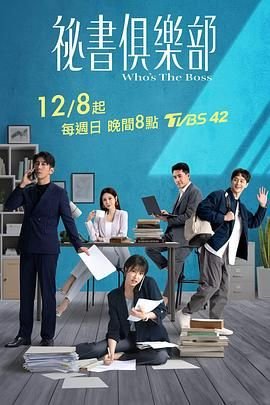 台剧《秘书俱乐部》免费在线播放未删减版第02集 (2024) 海报