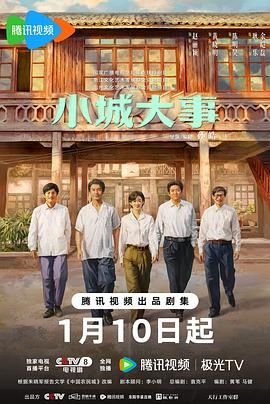 《《小城大事》全集完整版免费在线观看_电视剧》2026 海报