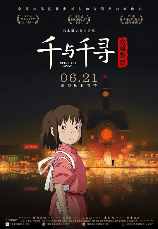 千与千寻 高清在线观看全集免费版02集 (2001) 海报