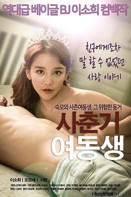 电影《青春期的妹妹》HD中字免费在线观看高清完整版 (2018) 海报
