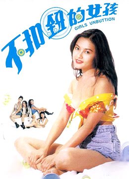 《不扣钮的女孩》高清免费在线观看_免费观看已完结完整版 (1994) 海报