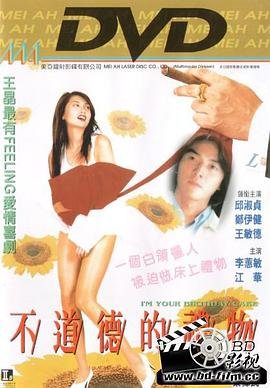 《《不道德的礼物》HD中字高清免费观看全集--在线高清完整版》1995 海报