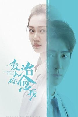 《爱上你治愈我》电视剧完整版资源免费在线观看_中国大陆剧 (2019) 海报