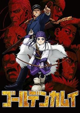 《黄金神威》最终季动漫全集免费在线观看高清完整版 (2018) 海报