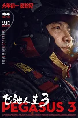 飞驰人生3-电影-高清视频在线观看 (2026) 海报