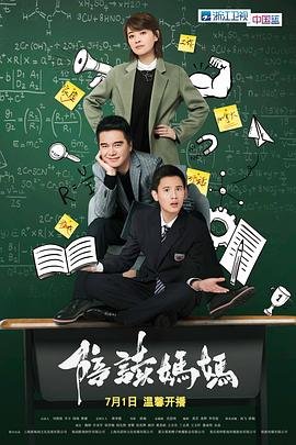 电视剧《陪读妈妈》_高清完整版免费观看(2026/中国） (2018) 海报