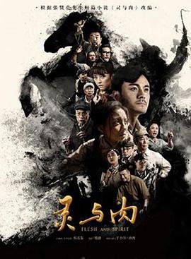 《《灵与肉》国产剧免费观看完整版高清全集01集》2018 海报