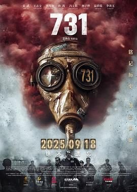 《《731》完整版免费在线观看普通话》2025 海报