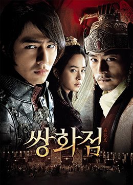《《霜花店》电影在线观看 -全集电影免费播放》2008 海报