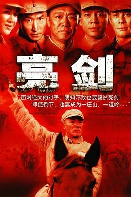 《亮剑》电视剧国语免费高清全集在线观看完整版 (2005) 海报