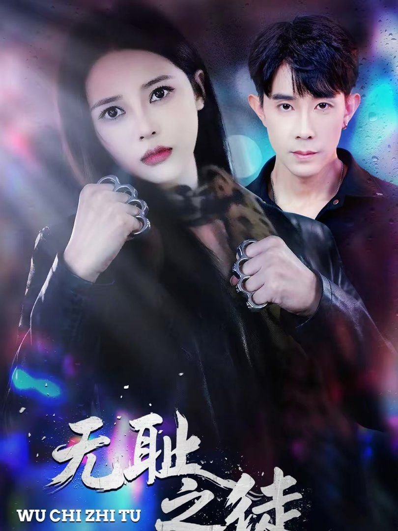《无耻之徒(美版) 第二季》美剧免费在线观看_美剧高清完整版全集 (2026) 海报