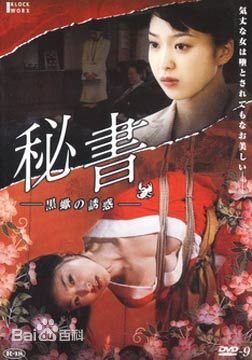 《秘书：黑蝎诱惑》手机-在线观看完整版免费播放 (2008) 海报