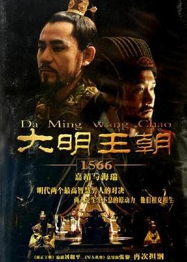 《国产剧《大明王朝1566》电视剧高清完整版在线观看》2007 海报