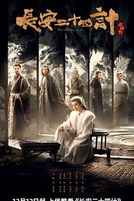 长安二十四计在线观看完整版 (2025) 海报