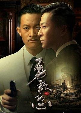 《《勇敢的心在线观看》免费全集完整版_国产剧》2014 海报