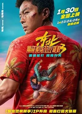 《《东北警察故事3》免费在线观看高清完整版 - 喜剧片》2026 海报