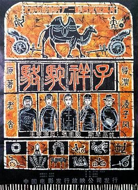 骆驼祥子 (1982) 海报