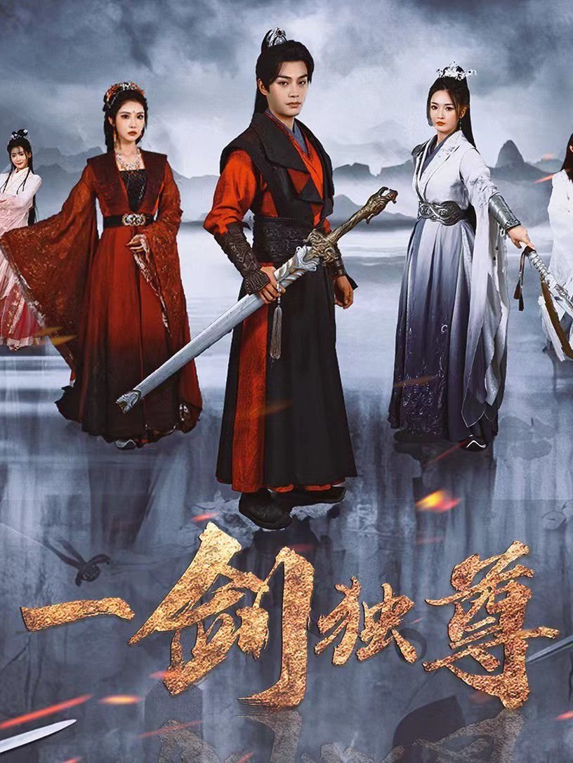 《一剑独尊》免费在线播放-全集高清免费--一剑独尊迅雷下载 (2025) 海报