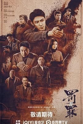 罚罪2电视剧免费观看全集完整版22集 (2025) 海报