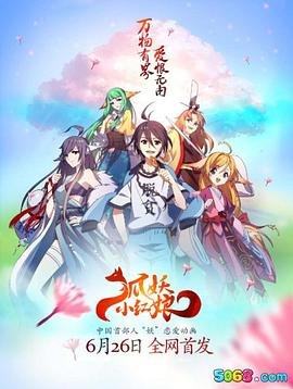 《《狐妖小红娘·月红篇》国产动漫免费观看全集》2015 海报