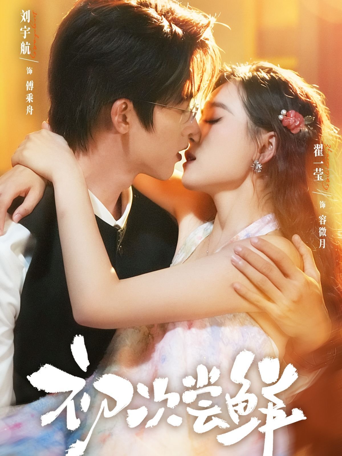 《初次尝鲜》 免费在线观看全集完整版 (2025) 海报